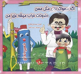 کتاب اگه مسواک نزنی مثل حسن  دندونات خراب میشه عزیز من اثر محمدعلی شاکری