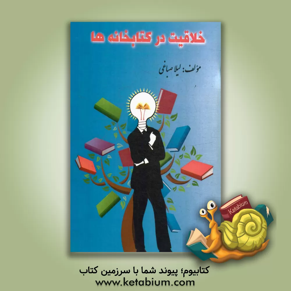 کتاب خلاقیت در کتابخانه ها اثر لیلا صباغی