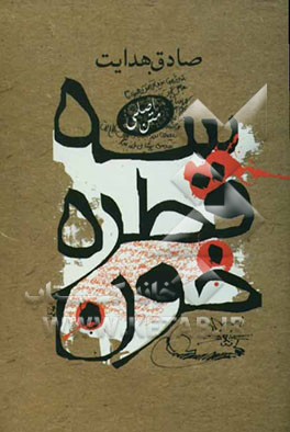 کتاب سه قطره خون اثر صادق هدایت