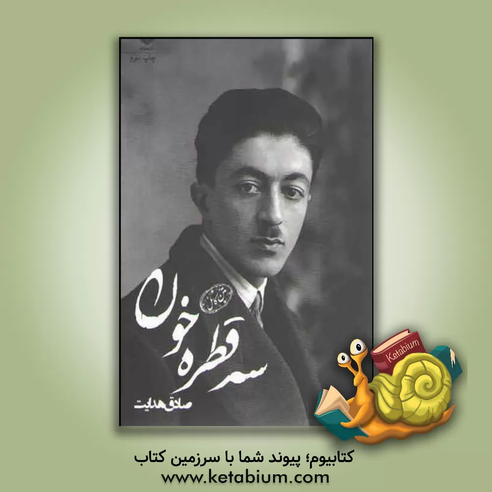 کتاب سه قطره خون اثر صادق هدایت