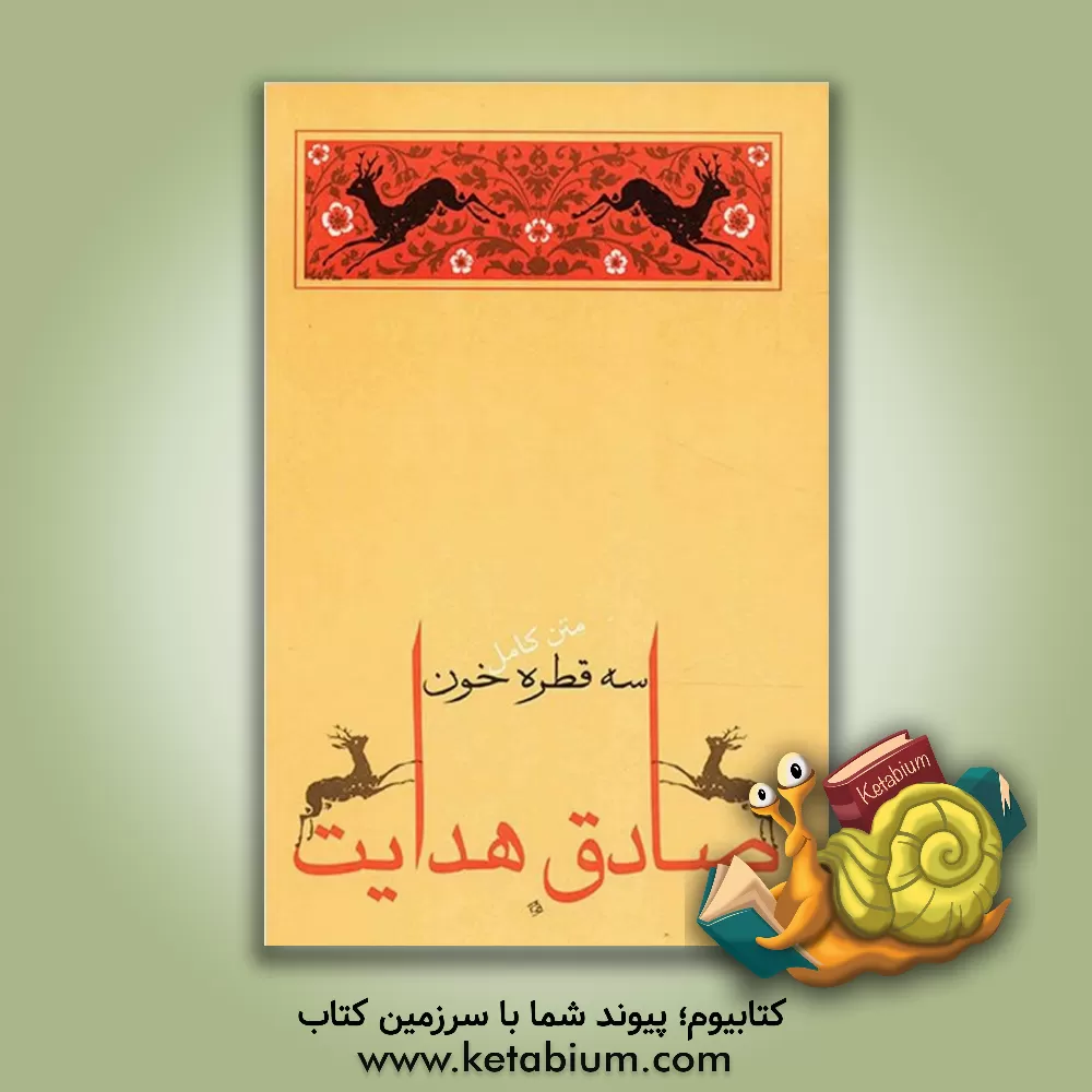 کتاب سه قطره خون اثر صادق هدایت