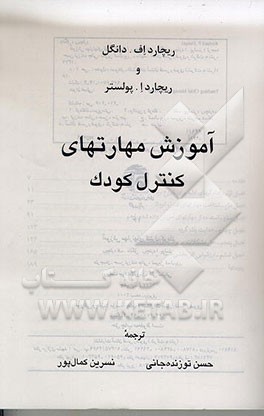 کتاب آموزش مهارتهای کنترل کودک اثر ریچارد دانگل