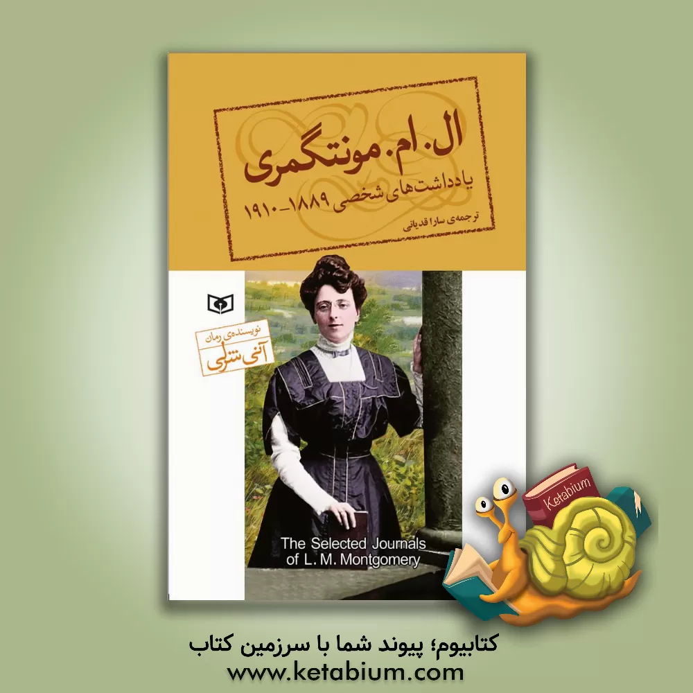 کتاب ال.ام. مونتگری: یادداشت های شخصی  1889 - 1910 |اثر لوسی مود مونتگمری