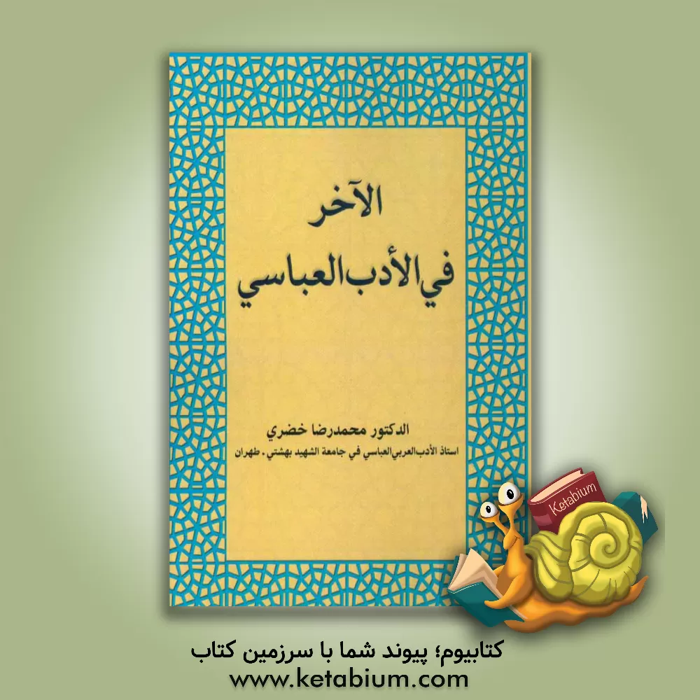 کتاب الآخر فی الادب العباسی اثر محمدرضا خضری