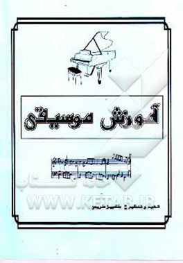 کتاب آموزش موسیقی اثر کامبیز کریمی