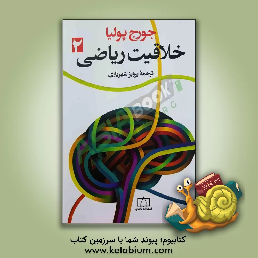 کتاب خلاقیت ریاضی اثر جورج پولیا