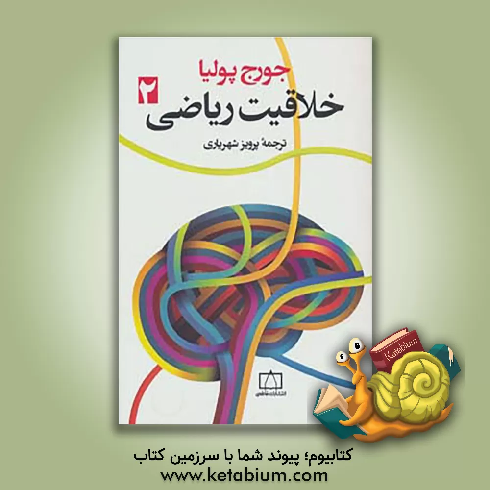 کتاب خلاقیت ریاضی اثر جورج پولیا