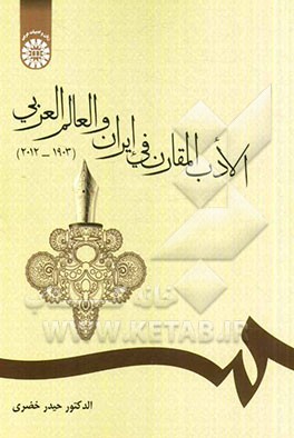 کتاب الأدب المقارن فی ایران و العالم العربی (1903 - 2012) اثر حیدر خضری