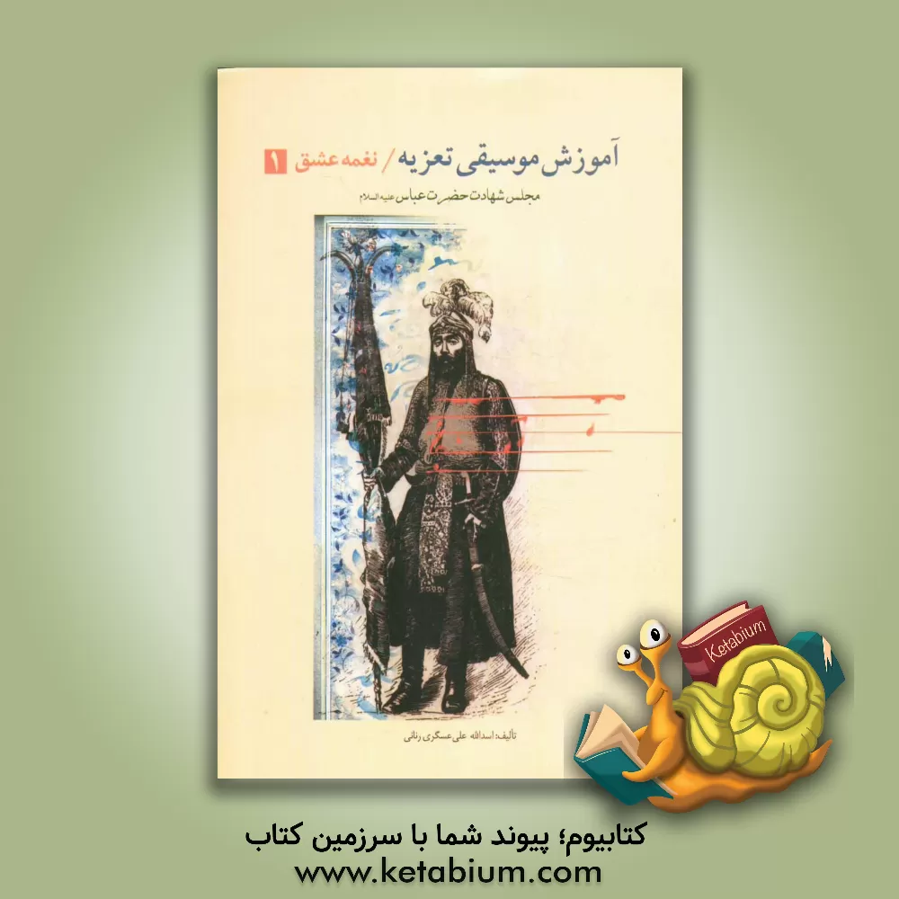 کتاب آموزش موسیقی تعزیه: نغمه عشق (1) (مجلس شهادت حضرت عباس (ع)) اثر اسدالله علی‌عسگری‌رنانی