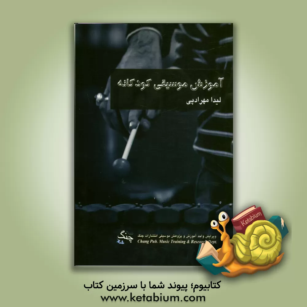 کتاب آموزش موسیقی کودکانه اثر لیدا مهرادپی