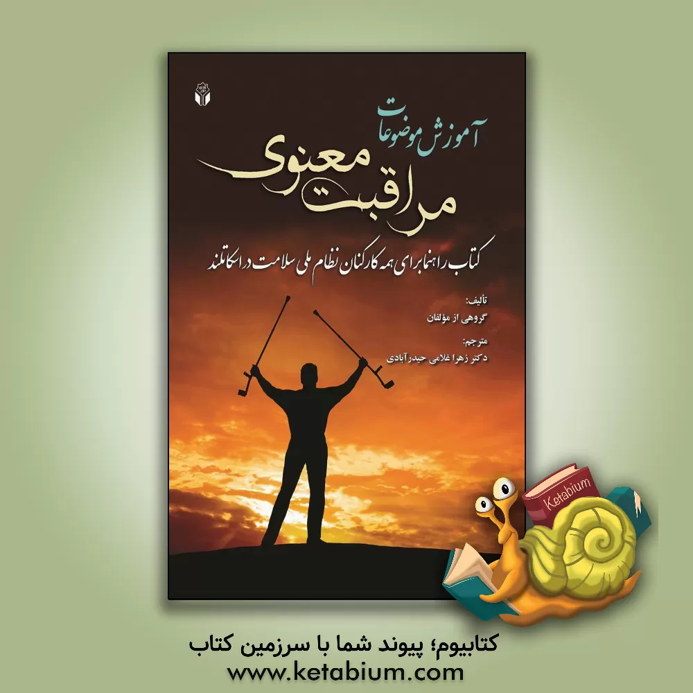 کتاب آموزش موضوعات مراقبت معنوی: کتاب راهنما برای همه کارکنان نظام ملی سلامت در اسکاتلند اثر گروهی از مولفان انتشارات آوای نور