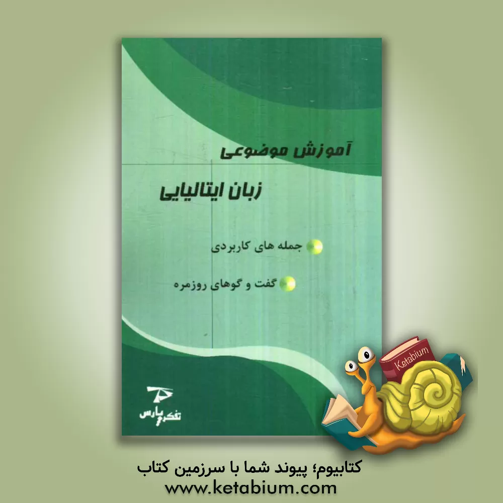 کتاب آموزش موضوعی زبان ایتالیایی: جمله های کاربردی، گفتوگوهای روزمره اثر واحد پژوهش تفکر پارس