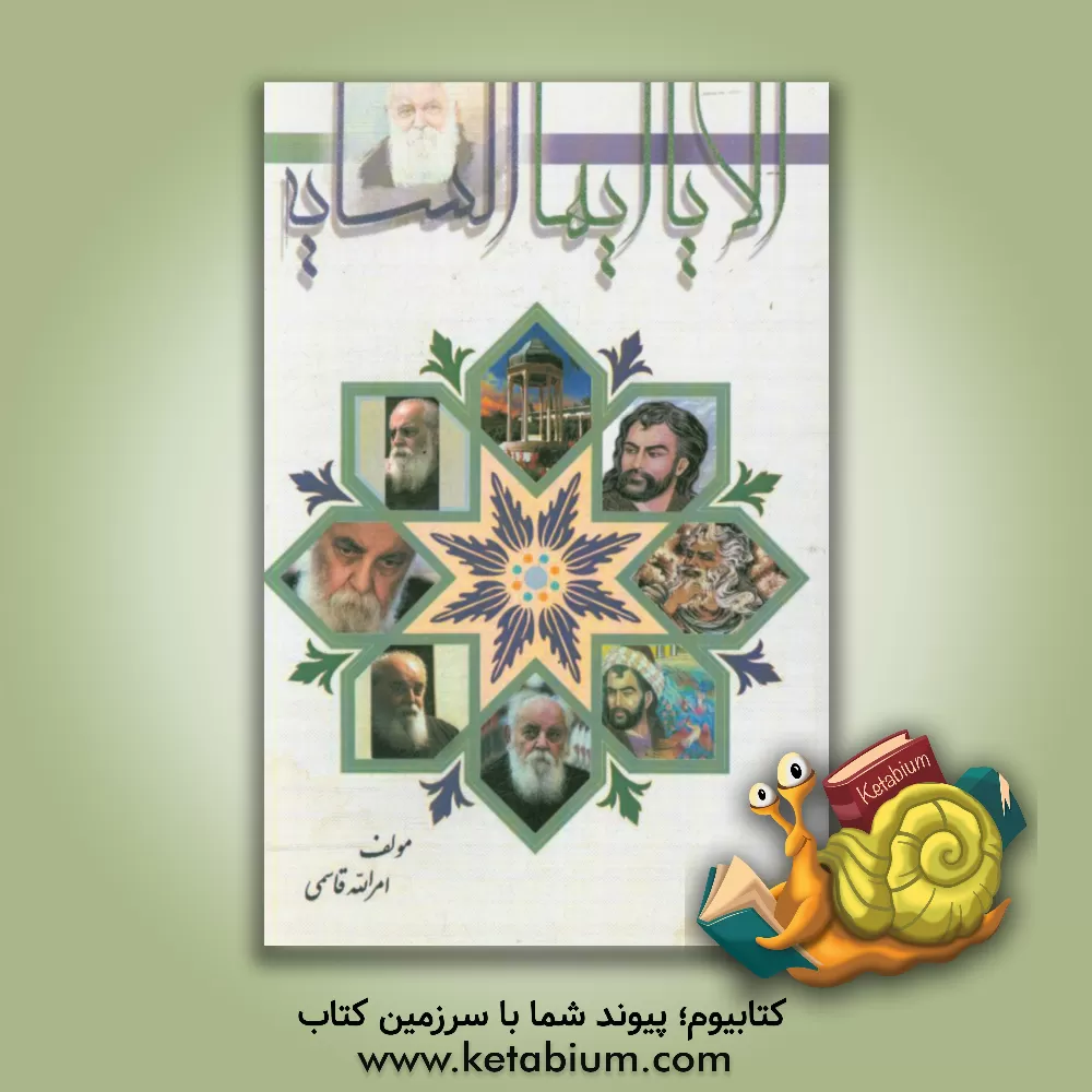 کتاب الا یا ایها السایه... |اثر امرالله قاسمی