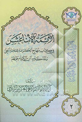 کتاب الائمه الاثنا عشر فی کتاب منهاج الکرامه للعلامه الحلی و نقد کلام ابن تیمیه حولهم اثر سیدعلی حسینی‌میلانی