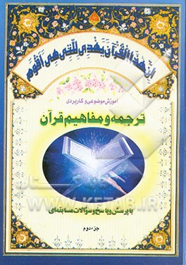 کتاب آموزش موضوعی و کاربردی ترجمه و مفاهیم قرآن کریم با پرسش و پاسخ (و سوالات مسابقه ای) "جزء دوم" اثر مهدی محمودیان