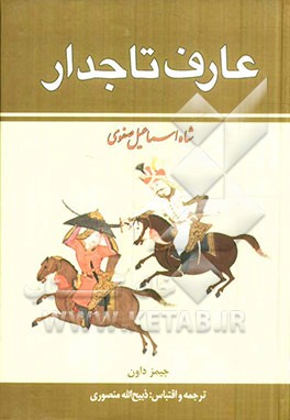 کتاب عارف دیهیم دار اثر جیمز داون