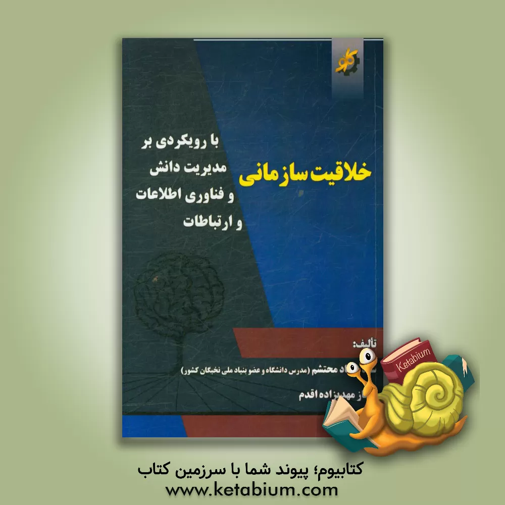 کتاب خلاقیت سازمانی؛ با رویکردی بر مدیریت دانش و فناوری اطلاعات و ارتباطات اثر سیدسجاد محتشم