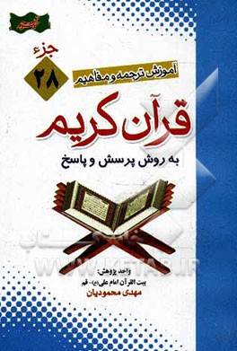 کتاب آموزش موضوعی و کاربردی ترجمه و مفاهیم قرآن کریم به روش پرسش و پاسخ (و سوالات مسابقه ای) "جزء بیست  و  هشتم" اثر مهدی محمودیان