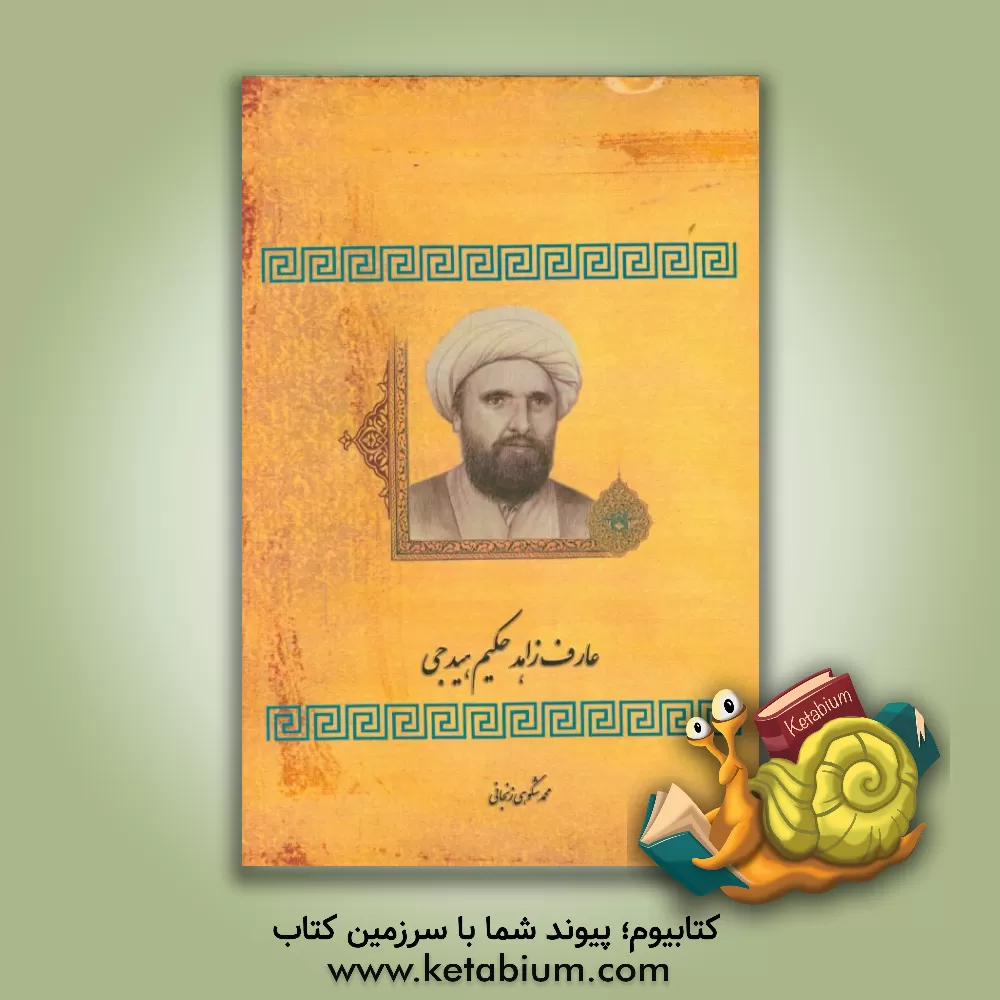 کتاب عارف زاهد "حکیم هیدجی" اثر محمد شکوهی‌زنجانی