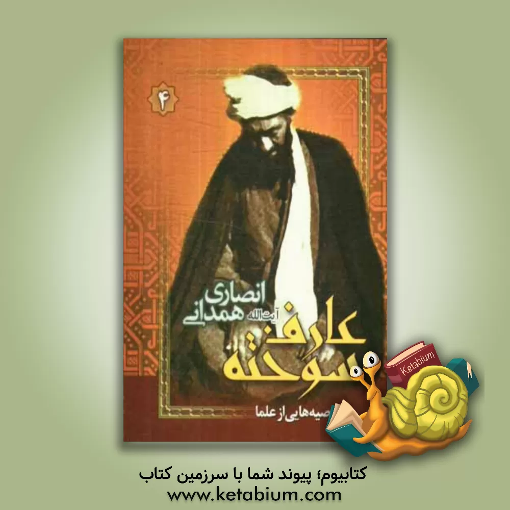 کتاب عارف سوخته (آیت الله انصاری همدانی) اثر مهدی علی‌قاسمی