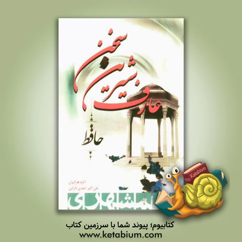 کتاب عارف شیرین سخن اثر اکرم هراتیان