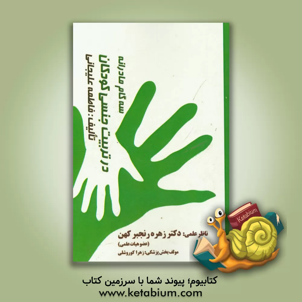 کتاب سه گام مادرانه در تربیت جنسی کودکان اثر فاطمه علیجانی‌سرشکه