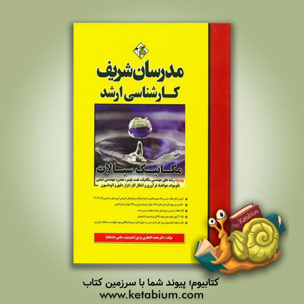 کتاب مکانیک سیالات (ویژه رشته های مهندسی مکانیک، نفت، پلیمر، معدن ، مهندسی شیمی، نانو مواد، ....) اثر حسین نامی