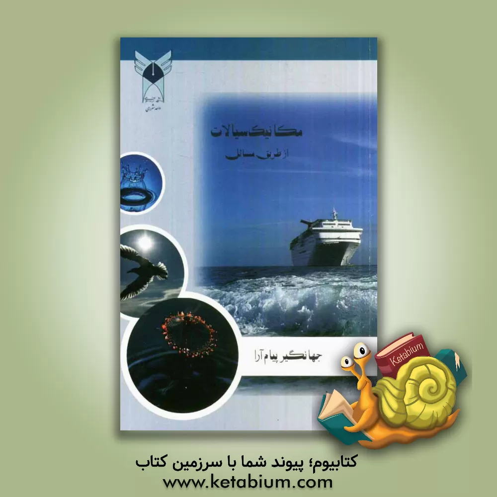 کتاب مکانیک سیالات از طریق مسائل اثر جهانگیر پیام‌آرا