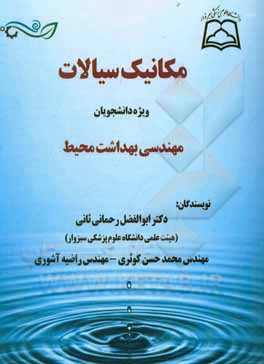 کتاب مکانیک سیالات برای مهندسی بهداشت محیط اثر ابوالفضل رحمانی‌ثانی