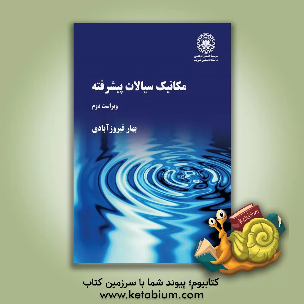 کتاب مکانیک سیالات پیشرفته اثر بهار فیروزآبادی