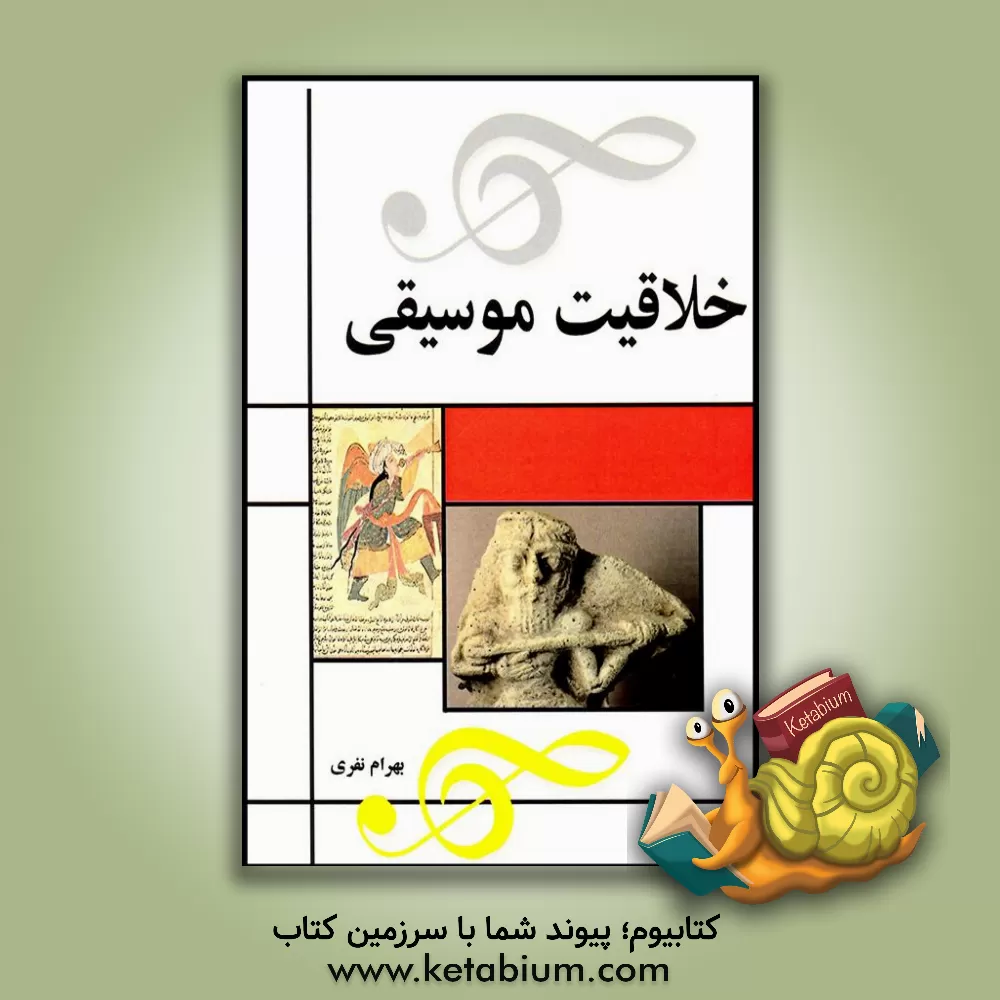 کتاب خلاقیت موسیقی اثر بهرام نفری