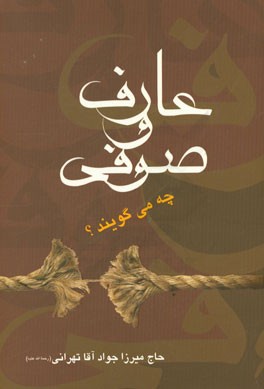کتاب عارف و صوفی چه می گویند؟: بحثی در مبادی و اصول تصوف و عرفان اثر جواد آقاتهرانی