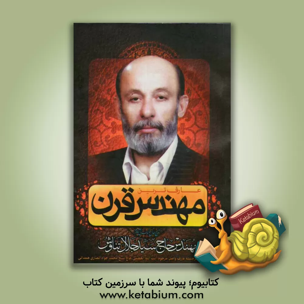 کتاب عارف ترین مهندس قرن: سیری در حیات معنوی مرحوم مهندس حاج سیدجلال تناوش داماد و شاگر عالم ربانی آیت الله العظمی انصاری همدانی اثر آرش اسپد