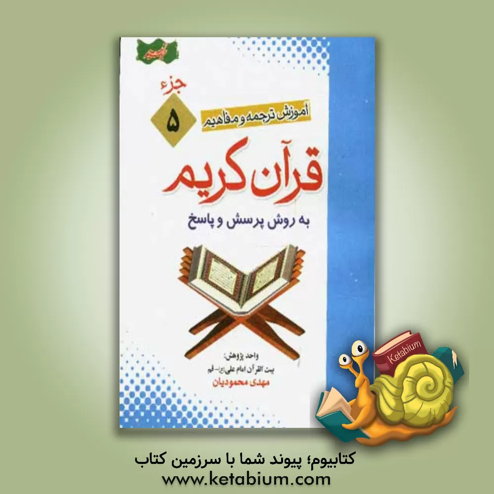 کتاب آموزش موضوعی و کاربردی ترجمه و مفاهیم قرآن کریم به روش پرسش و پاسخ (و سوالات مسابقه ای) "جزء پنجم" اثر مهدی محمودیان