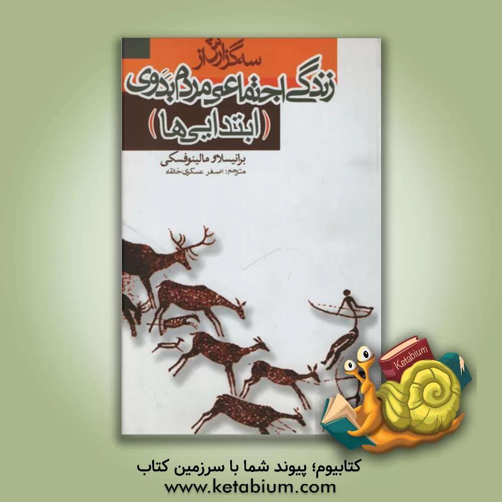 کتاب سه گزارش از زندگی اجتماعی مردم بدوی (ابتدایی ها) اثر برانیسلاف مالینوفسکی