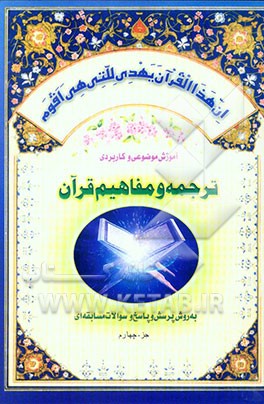 کتاب آموزش موضوعی و کاربردی ترجمه و مفاهیم قرآن کریم به روش پرسش و پاسخ (و سوالات مسابقه ای) "جزء چهارم" اثر مهدی محمودیان