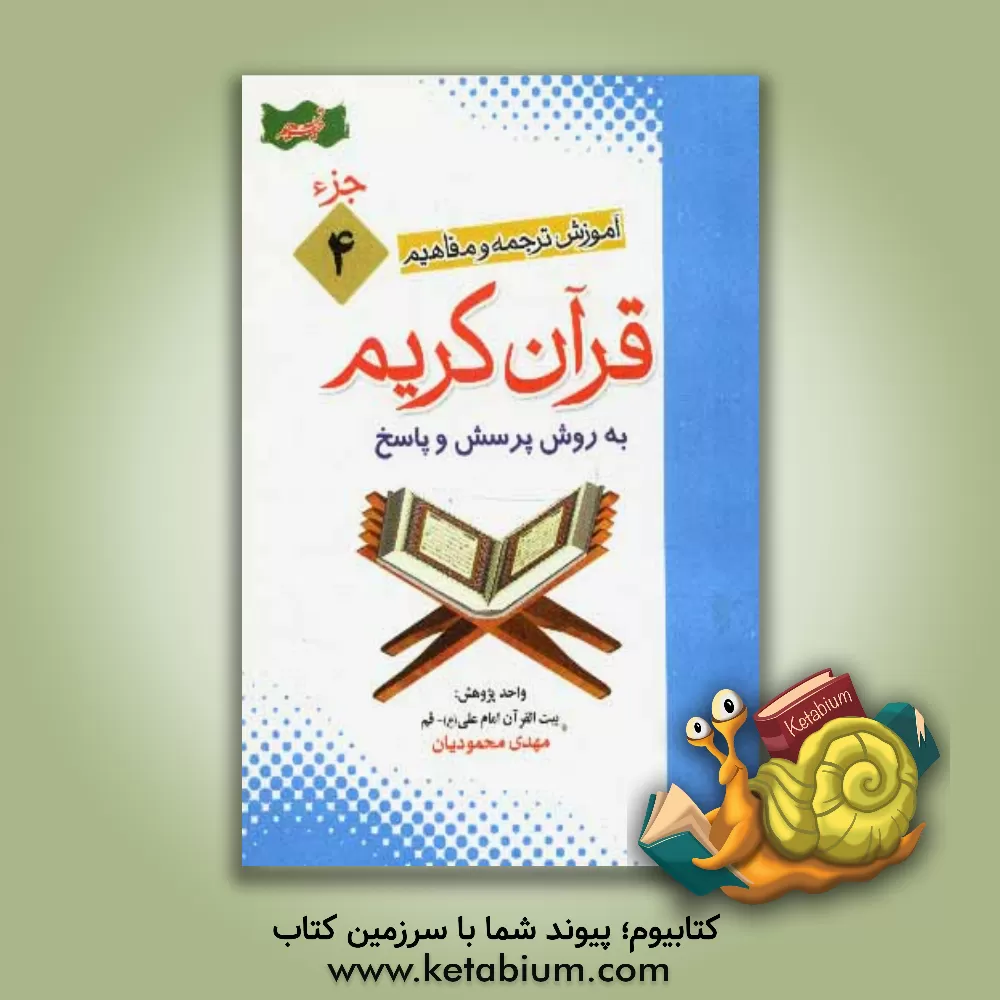 کتاب آموزش موضوعی و کاربردی ترجمه و مفاهیم قرآن کریم به روش پرسش و پاسخ (و سوالات مسابقه ای) "جزء چهارم" اثر مهدی محمودیان