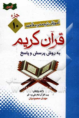کتاب آموزش موضوعی و کاربردی ترجمه و مفاهیم قرآن کریم به روش پرسش و پاسخ (و سوالات مسابقه ای) "جزء دهم" اثر مهدی محمودیان