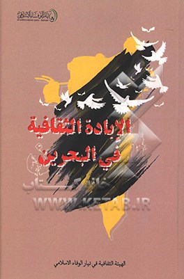 کتاب الاباده الثقافیه فی البحرین