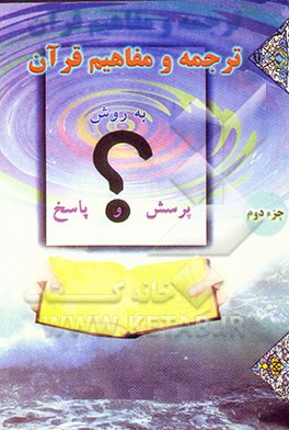کتاب آموزش موضوعی و کاربردی ترجمه و مفاهیم قرآن کریم به روش پرسش و پاسخ (و سوالات مسابقه ای) "جزء دوم" اثر مهدی محمودیان