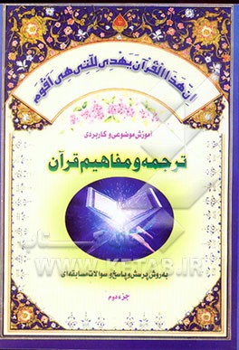 کتاب آموزش موضوعی و کاربردی ترجمه و مفاهیم قرآن کریم به روش پرسش و پاسخ (و سوالات مسابقه ای) "جزء دوم" اثر مهدی محمودیان