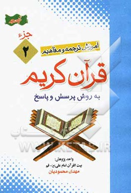 کتاب آموزش موضوعی و کاربردی ترجمه و مفاهیم قرآن کریم به روش پرسش و پاسخ (و سوالات مسابقه ای) "جزء دوم" اثر مهدی محمودیان