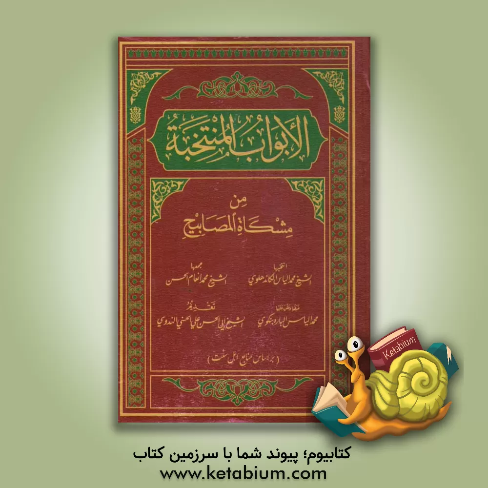 کتاب الابواب المنتخبه من مشکاه المصابیح اثر محمدالیاس کاندهلوی