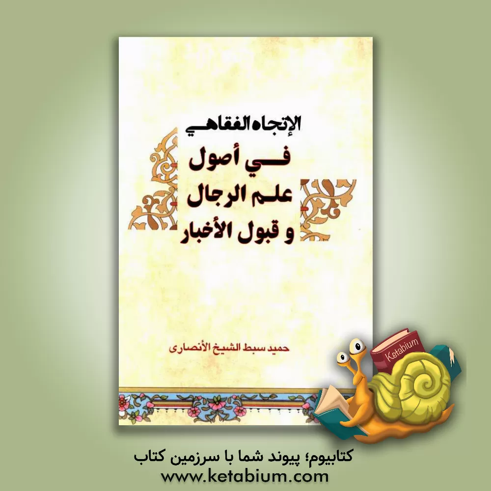 کتاب الاتجاه  الفقاهی فی اصول علم الرجال و قبول الاخبار اثر حمید سبط‌الشیخ‌الانصاری
