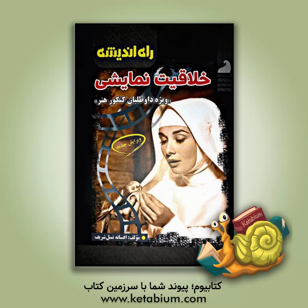 کتاب خلاقیت نمایشی "ویژه داوطلبان کنکور هنر" اثر افسانه نسل‌شریف