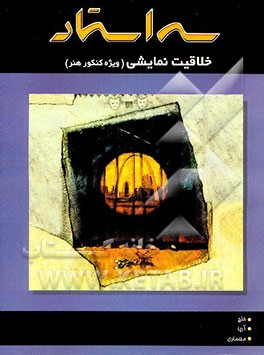 کتاب خلاقیت نمایشی (ویژه کنکور هنر) شامل: درس و نکته و بیش از 1500 تست تالیفی با ... اثر منصور خلج