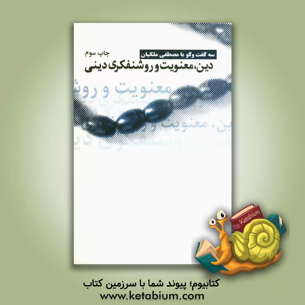 کتاب سه گفت و گو با مصطفی ملکیان: دین، معنویت و روشنفکری دینی اثر مصطفی ملکیان