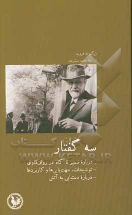 کتاب سه گفتار اثر زیگموند فروید