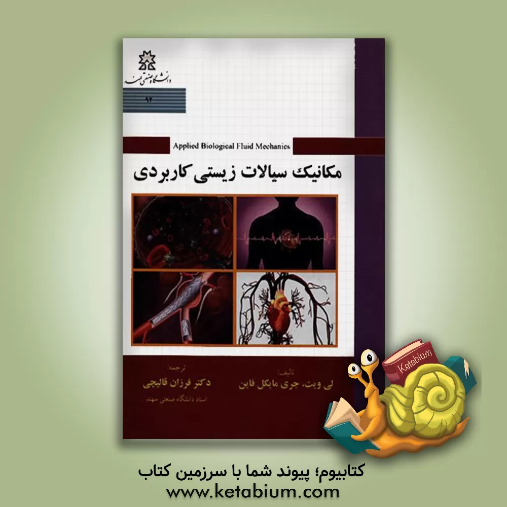 کتاب مکانیک سیالات زیستی کاربردی اثر لی ویت