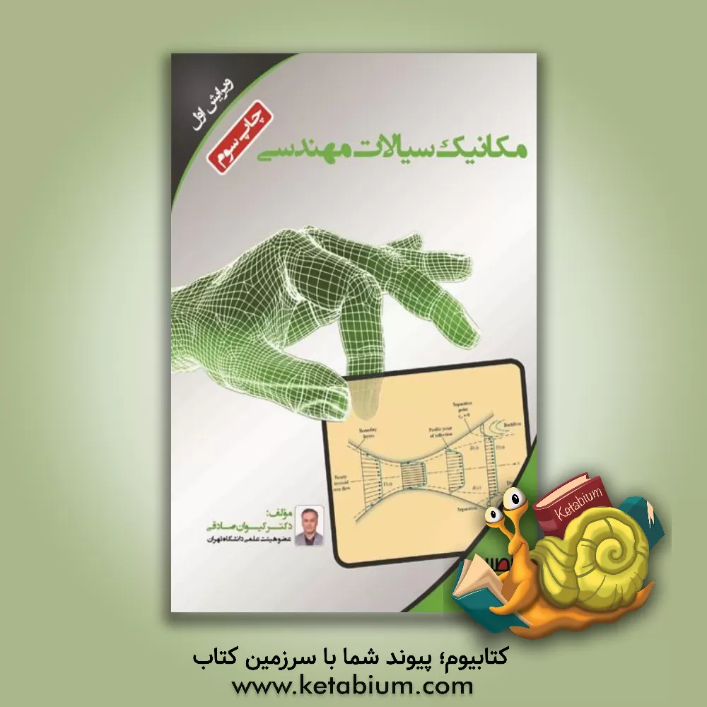 کتاب مکانیک سیالات مهندسی اثر کیوان صادقی